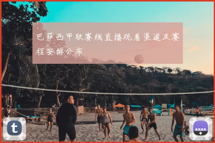 巴萨西甲联赛线直播观看渠道及赛程安排公布