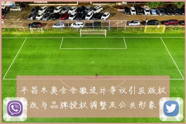 平昌冬奥会会徽设计争议引发版权整改与品牌授权调整及公共形象重塑