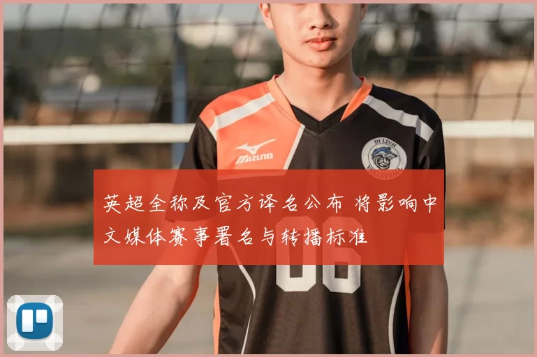 英超全称及官方译名公布 将影响中文媒体赛事署名与转播标准