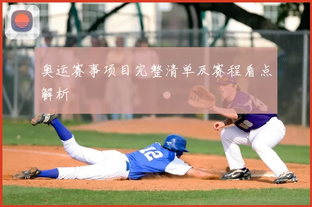 奥运赛事项目完整清单及赛程看点解析