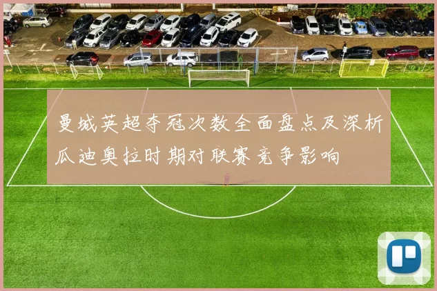 曼城英超夺冠次数全面盘点及深析瓜迪奥拉时期对联赛竞争影响