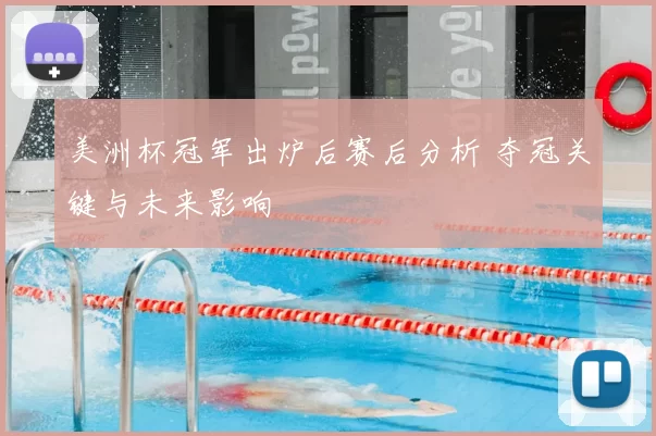 美洲杯冠军出炉后赛后分析 夺冠关键与未来影响