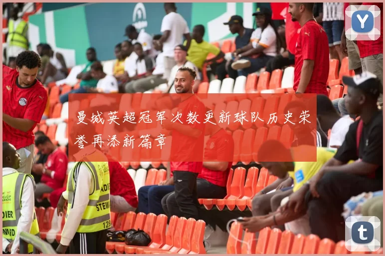 曼城英超冠军次数更新球队历史荣誉再添新篇章