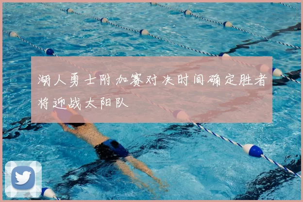 湖人勇士附加赛对决时间确定胜者将迎战太阳队