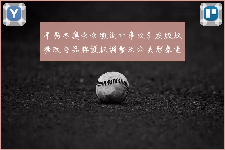 平昌冬奥会会徽设计争议引发版权整改与品牌授权调整及公共形象重塑