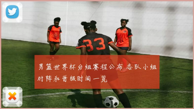 男篮世界杯分组赛程公布 各队小组对阵和晋级时间一览