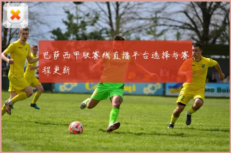 巴萨西甲联赛线直播平台选择与赛程更新