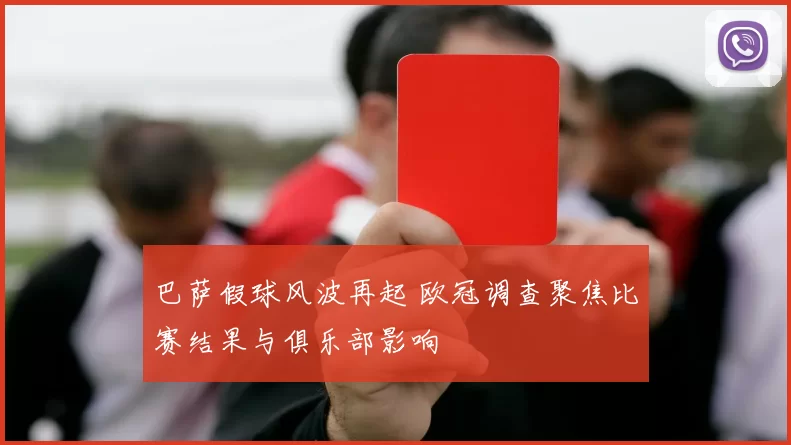 巴萨假球风波再起 欧冠调查聚焦比赛结果与俱乐部影响