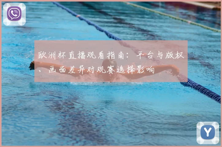欧洲杯直播观看指南：平台与版权、画面差异对观赛选择影响