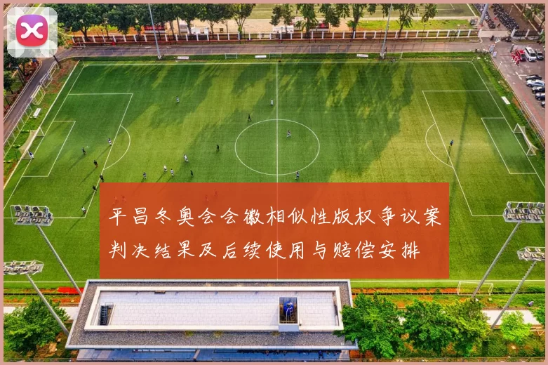 平昌冬奥会会徽相似性版权争议案判决结果及后续使用与赔偿安排