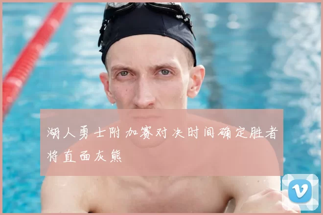 湖人勇士附加赛对决时间确定胜者将直面灰熊