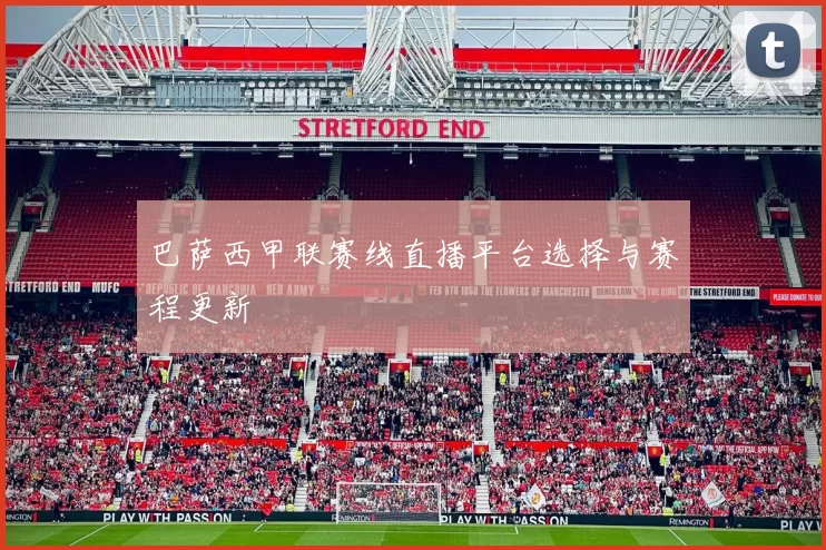 巴萨西甲联赛线直播平台选择与赛程更新