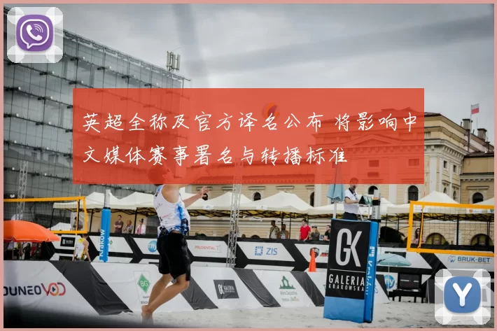 英超全称及官方译名公布 将影响中文媒体赛事署名与转播标准