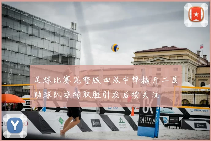 足球比赛完整版回放中锋梅开二度助球队逆转取胜引发后续关注