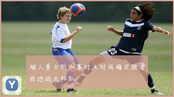 湖人勇士附加赛对决时间确定胜者将迎战太阳队