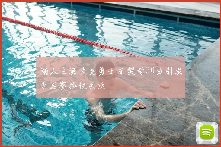 湖人主场力克勇士东契奇30分引发季后赛排位关注