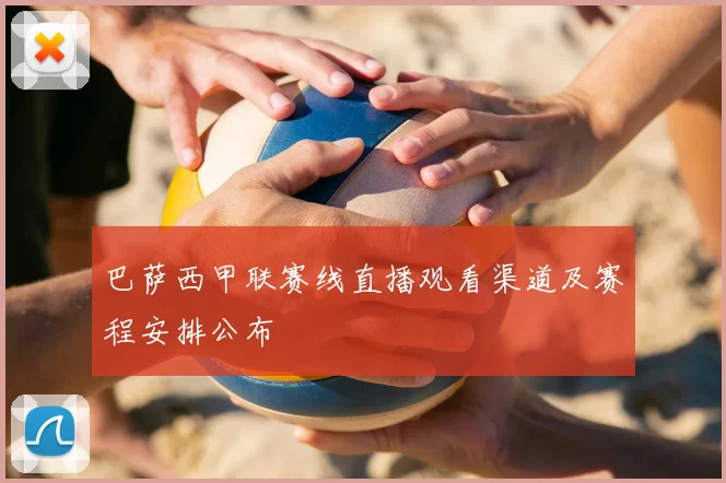 巴萨西甲联赛线直播观看渠道及赛程安排公布