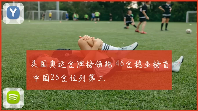 美国奥运金牌榜领跑 46金稳坐榜首 中国26金位列第三
