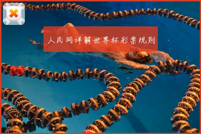 人民网详解世界杯彩票规则