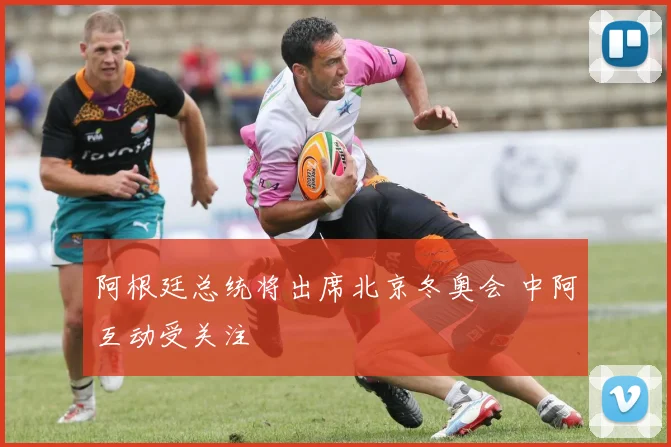 阿根廷总统将出席北京冬奥会 中阿互动受关注