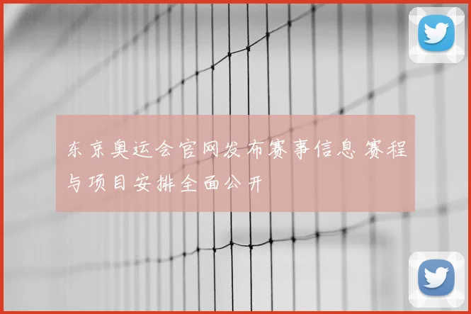 东京奥运会官网发布赛事信息 赛程与项目安排全面公开