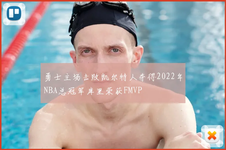 勇士主场击败凯尔特人夺得2022年NBA总冠军库里荣获FMVP