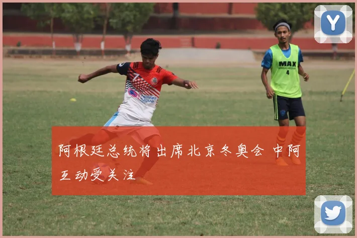 阿根廷总统将出席北京冬奥会 中阿互动受关注