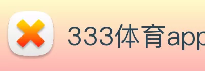 333体育app官网页面(中国)有限公司 - 官网 logo